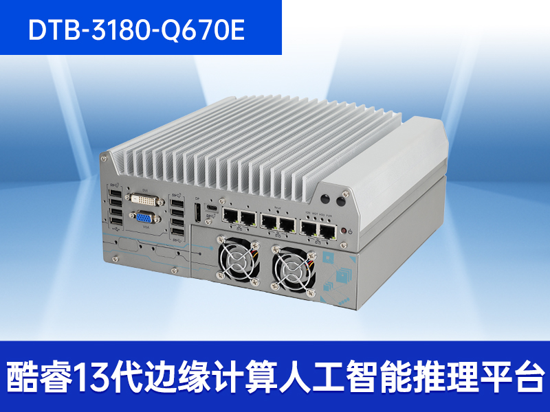 12代工控機(jī)|嵌入式無(wú)風(fēng)扇計(jì)算機(jī)|DTB-3180-Q670E